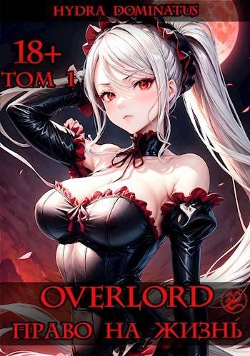 Обложка книги «Overlord: Право на жизнь. Том 1»