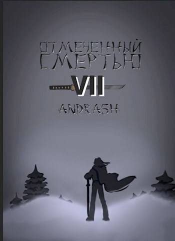 Обложка книги «Отмеченный Смертью VII»