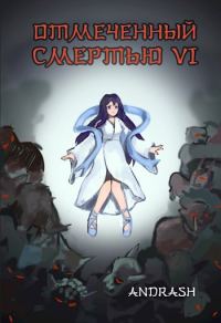 Обложка книги «Отмеченный Смертью VI»
