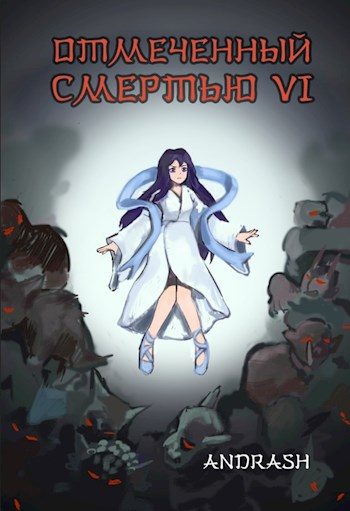 Обложка книги «Отмеченный Смертью VI»