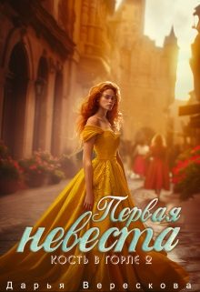 Обложка книги «Первая невеста»