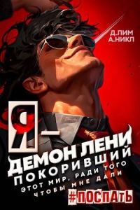 Обложка книги «Я – Демон лени, покоривший этот мир ради того, чтобы мне дали поспать. Том 1»