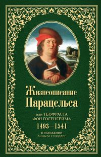 Обложка книги «Жизнеописание Парацельса или Теофраста фон Гогенгейма (1493–1541)»