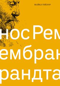 Обложка книги «Нос Рембрандта»