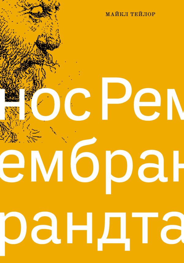Обложка книги «Нос Рембрандта»