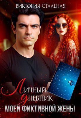 Обложка книги «Личный дневник моей фиктивной жены»