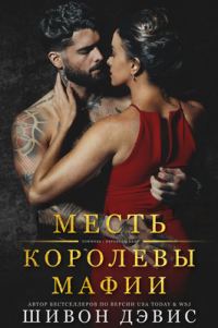 Обложка книги «Месть королевы мафии»