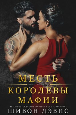 Обложка книги «Месть королевы мафии»