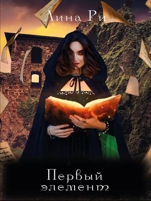 Обложка книги «Первый элемент»