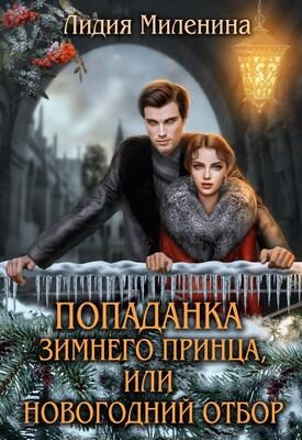 Обложка книги «Попаданка зимнего принца, или Новогодний отбор»
