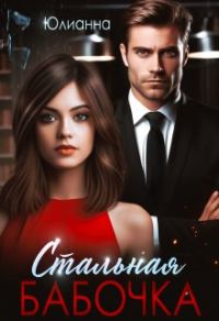 Обложка книги «Стальная бабочка»