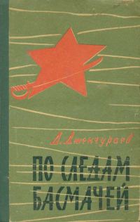 Обложка книги «По следам басмачей»
