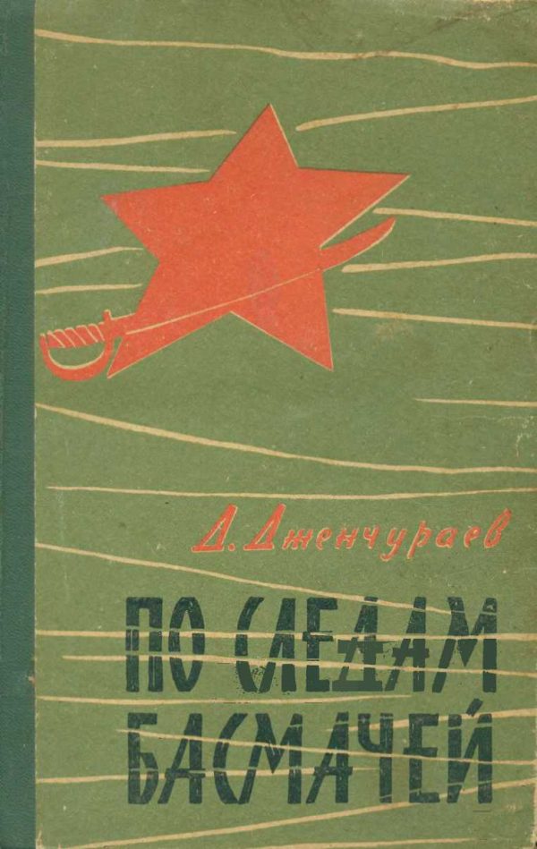 Обложка книги «По следам басмачей»