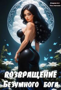 Обложка книги «Возвращение Безумного Бога 3»