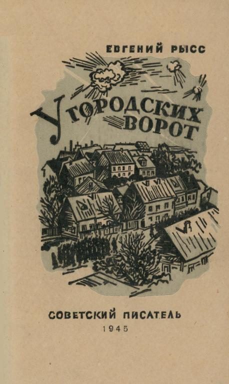 Обложка книги «У городских ворот»