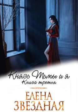 Обложка книги «Князь Тьмы и я. Книга третья»