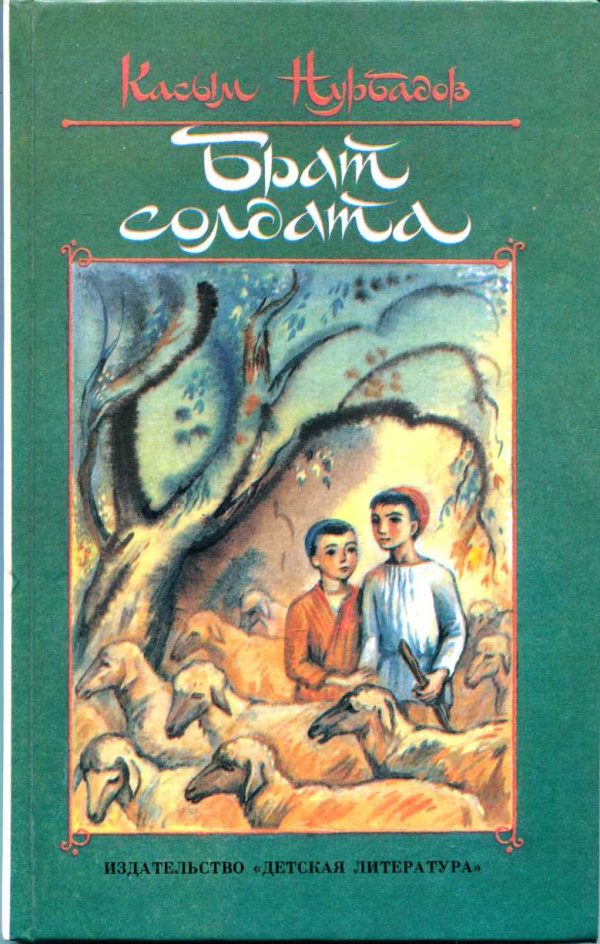 Обложка книги «Брат солдата (рассказы, повести)»