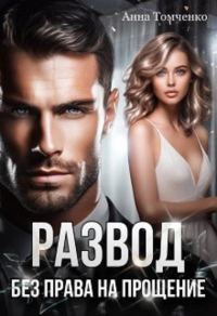 Обложка книги «Развод. Без права на прощение»