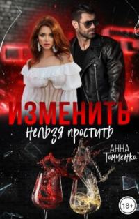 Обложка книги «Изменить нельзя простить»