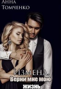 Обложка книги «Измена. Верни мне мою жизнь»