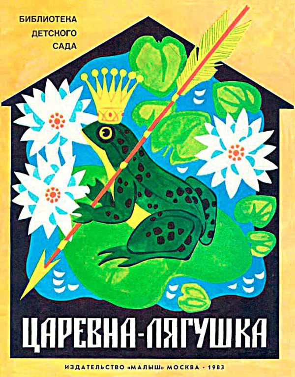 Обложка книги «Царевна-лягушка»