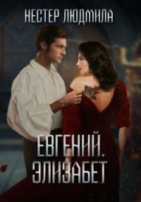 Обложка книги «Евгений. Элизабет»