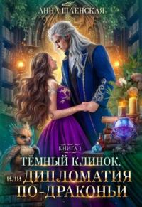 Обложка книги «Тёмный клинок, или Дипломатия по-драконьи»