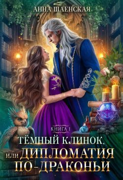 Обложка книги «Тёмный клинок, или Дипломатия по-драконьи»