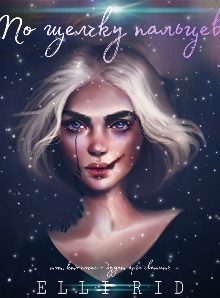 Обложка книги «По щелчку пальцев»