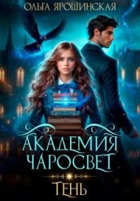 Обложка книги «Тень»