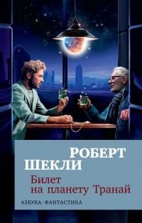 Обложка книги «Билет на планету Транай»