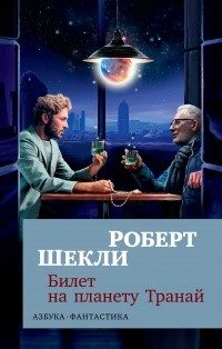 Обложка книги «Билет на планету Транай»