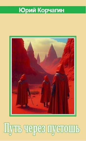 Обложка книги «Путь через пустошь»