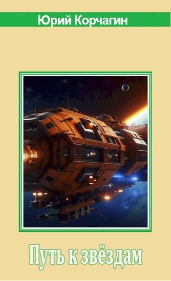 Обложка книги «Путь к звёздам»