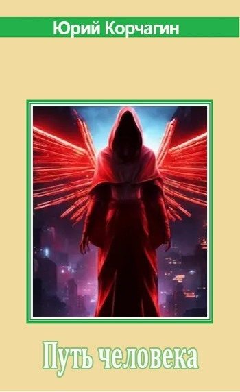 Обложка книги «Путь человека»