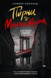 Обложка книги «Я за твоей спиной»