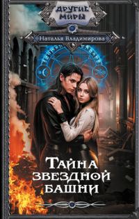 Обложка книги «Тайна звездной башни»