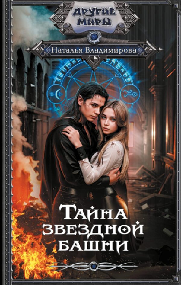 Обложка книги «Тайна звездной башни»