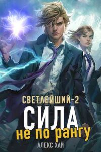 Обложка книги «Сила не по рангу»