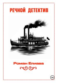 Обложка книги «Речной детектив»