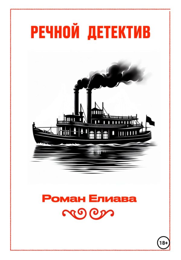 Обложка книги «Речной детектив»