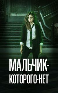 Обложка книги «Мальчик-Которого-Нет»