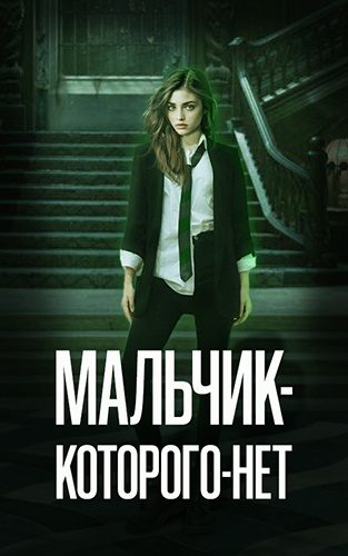 Обложка книги «Мальчик-Которого-Нет»