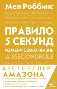 Обложка книги «Правило 5 секунд. Будь смелым, измени свою жизнь»