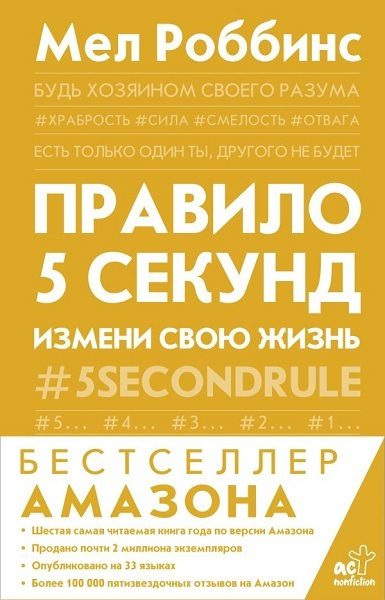 Обложка книги «Правило 5 секунд. Будь смелым, измени свою жизнь»