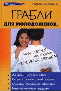 Обложка книги «Грабли для молодоженов, или учимся не повторять чужих семейных ошибок»