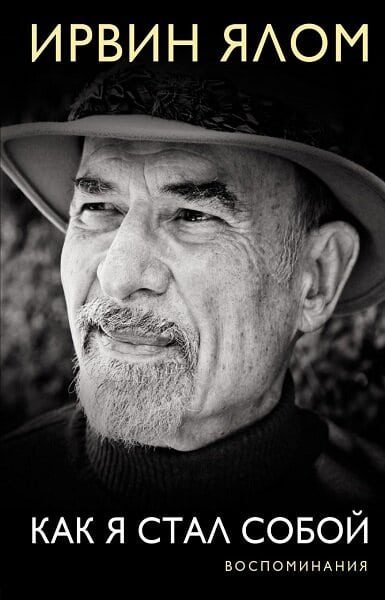 Обложка книги «Как я стал собой. Воспоминания»