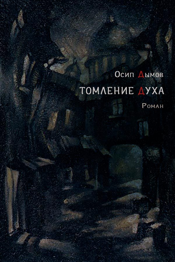 Обложка книги «Томление духа»