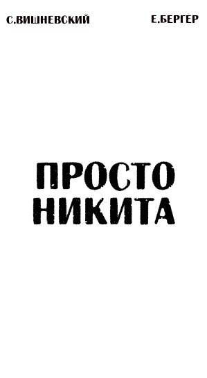 Обложка книги «Просто Никита: Солдат»