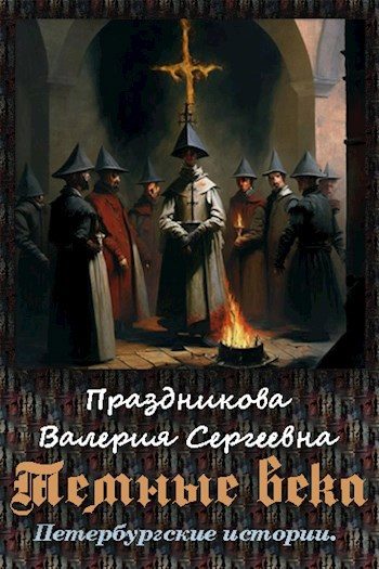 Обложка книги «Темные века»